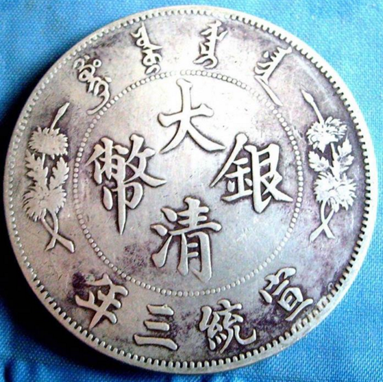 委外代铸大清银币图片图片