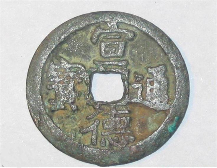 明朝发行的古钱币收藏鉴赏
