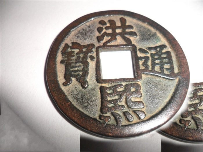 洪熙通宝 帝王:仁宗(朱高炽)在位时间:1425年号:洪熙 发行钱币及备注