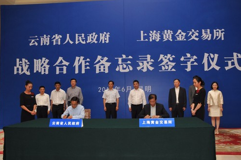云南省人民政府与上海黄金交易所签署战略合作备忘录