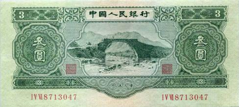 “苏三币”三元人民币为什么会被取消？