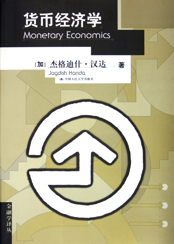 货币经济学
