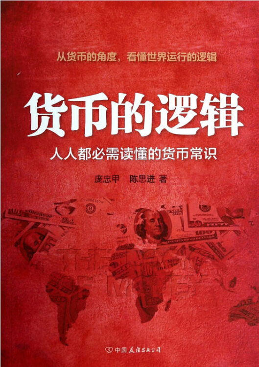 《货币的逻辑》经济变量与货币有关