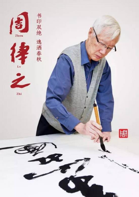 大师们的艺术之境 周律之的书法人生