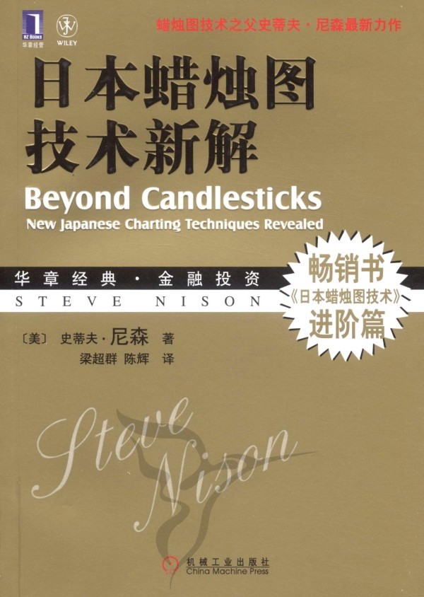 《日本蜡烛图技术新解》深入浅出解析蜡烛图技术