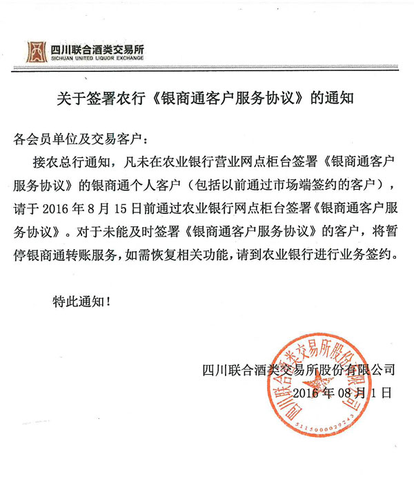 关于签署农行银商通客户服务协议的通知