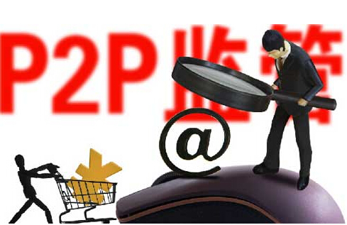 2016年P2P网贷监管细则出台:网贷机构这13条红线不能碰
