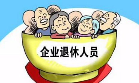 2016年云南企业退休人员养老金调整最新消息