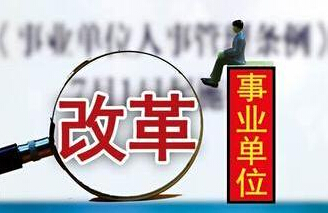 市政府公布：南京机关事业单位养老保险改革方案