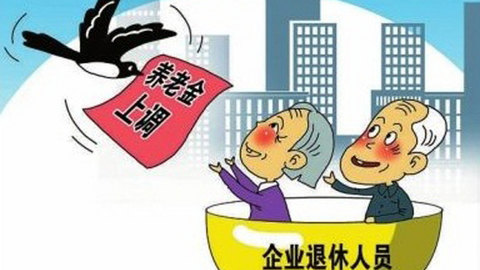天津企业退休人员2016年涨养老金细则