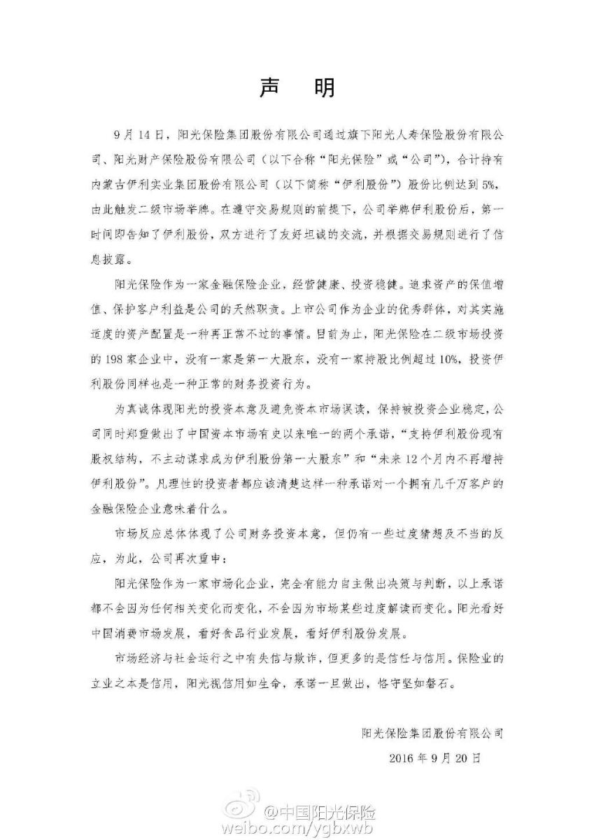 阳光保险发声：举牌后即告知伊利 强调将坚守承诺