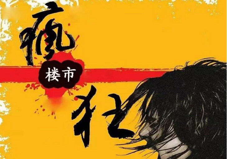 买买买,中国楼市“疯了”!
