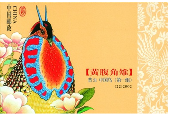 《中国鸟黄腹角雉》邮票有什么意义
