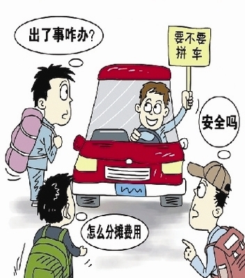 拼车出游 万一出事了怎么认定责任?