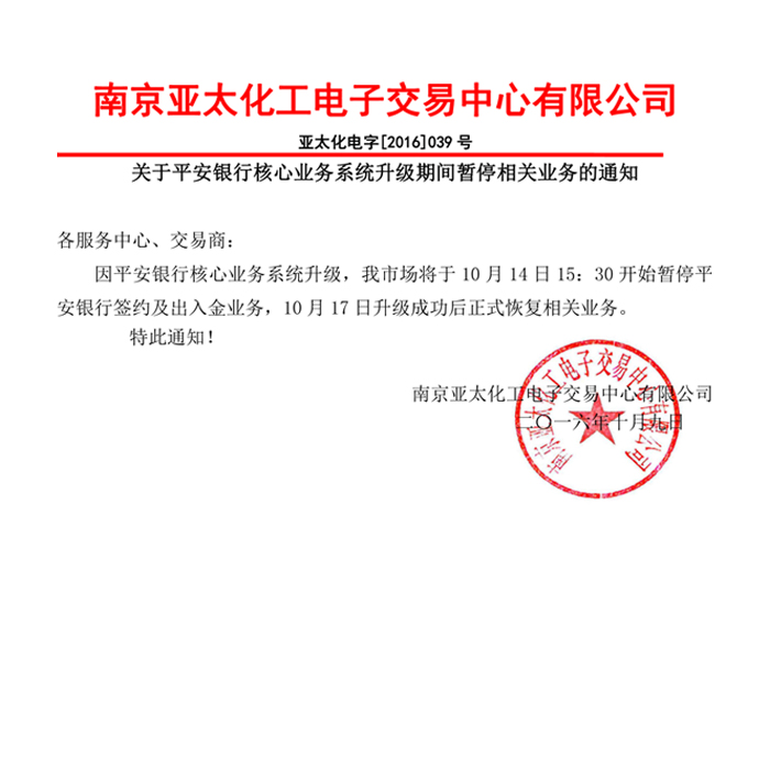 关于平安银行核心业务系统升级期间暂停相关业务的通知