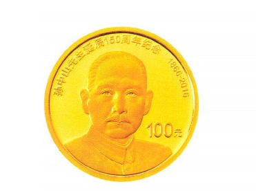 孙中山诞辰150纪念币的收藏价值有多大？