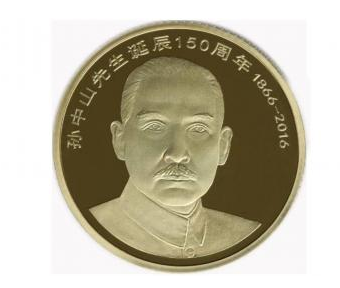 孙中山150周年纪念币有收藏价值吗 听说一人最多10枚