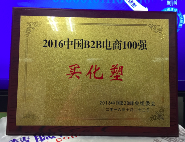 买化塑位列B2B百强 累计交易额将破160亿元
