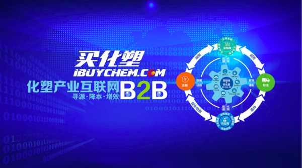 买化塑位列B2B百强 累计交易额将破160亿元