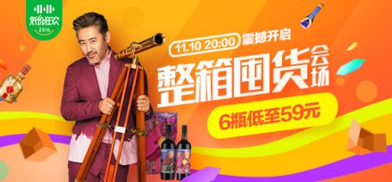 嗨翻双十一 酒仙网六大会场名酒任你挑