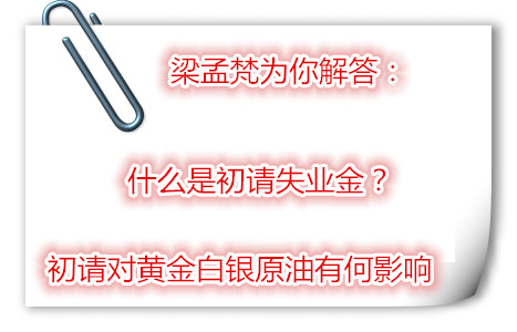 梁孟梵：10.27初请对金银油有何影响？黄金白银原油晚间操作建议及解套