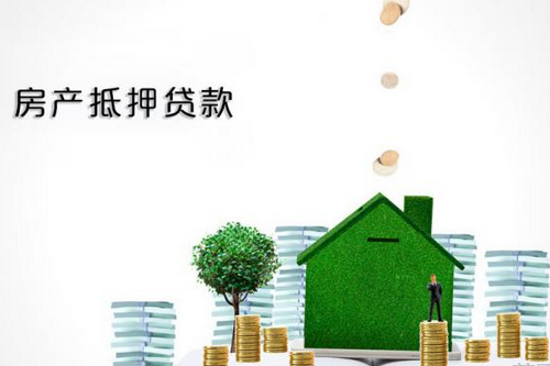 房产抵押贷款有什么优势