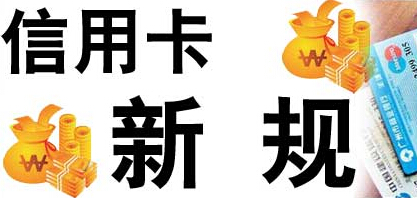 信用卡即将发生一件大事 算算你能省多少钱?