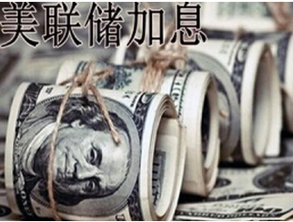 一分钟带你看懂美联储加息到底是咋回事!