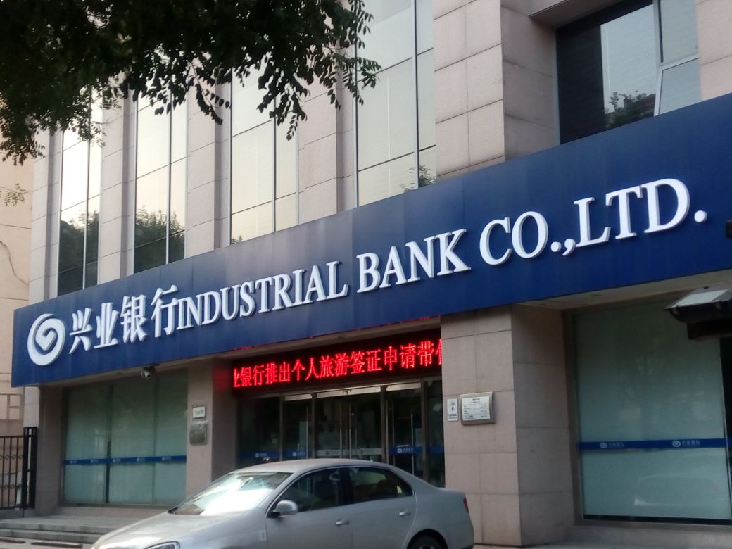 兴业银行 兴业银行