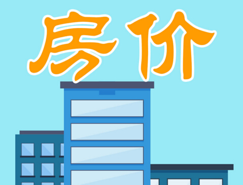 房价为啥会涨?会不会跌?