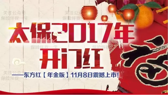 2017太保开门红东方红满堂红（年金版）的五大产品特色