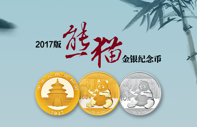 2017版熊猫金银币与2016版区别
