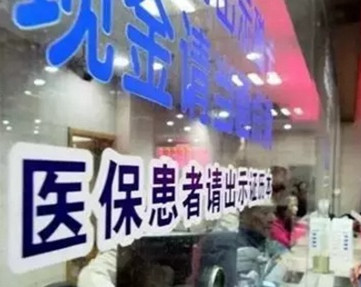 明年医保将有大动作 异地就医已经取得两个重大突破