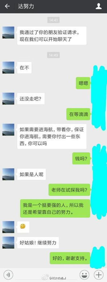 面试官潜规则空姐 面试官潜规则空姐遭拒聊天记录曝光