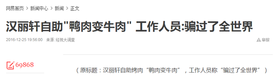 “黑心”变“良心” 汉丽轩鸭肉充牛肉为何被网友称赞？
