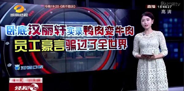 “黑心”变“良心” 汉丽轩鸭肉充牛肉为何被网友称赞？