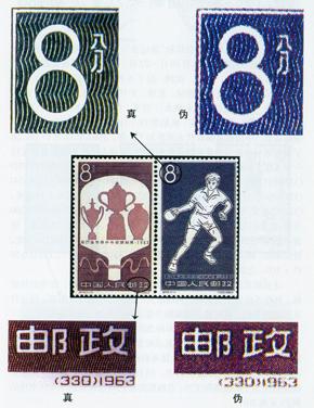 怎么鉴定纪99《第27届世界乒乓球锦标赛》邮票的真假