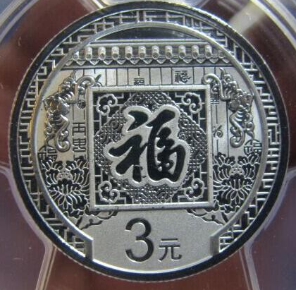 2017年3元福字银币升值空间有多大？