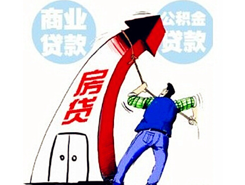 公积金贷款和商业贷款有什么区别?