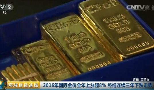 国际金价全年上涨超8% 终结连续三年下跌走势！