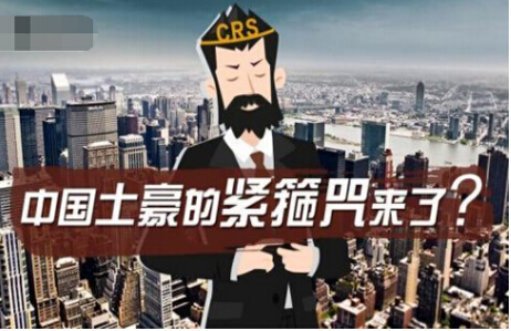 中国版CRS来了：对中国富人有哪些影响？