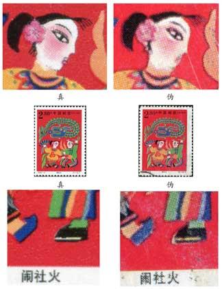 怎么鉴别《春节》邮票“闹社火”的真假？