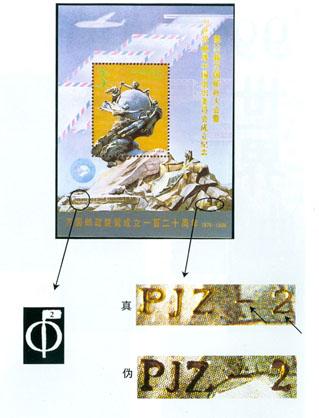 PJZ-2《99世界邮展中国组织委员会成立纪念》加字张怎么辨别真假？