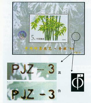 PJZ-3《中国邮票展览·香港’96》加字张怎么鉴别真假？