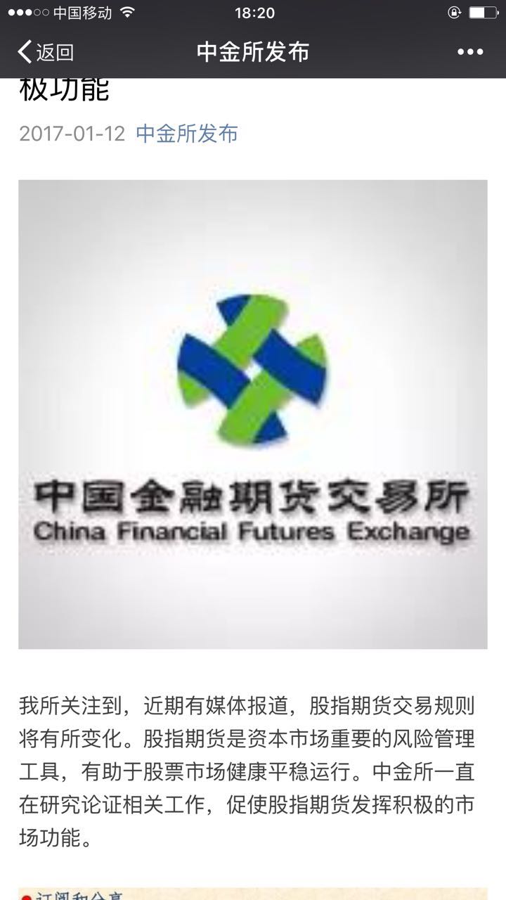 中金所回應(yīng)股指期貨交易規(guī)則變動傳聞：一直在研究論證相關(guān)工作