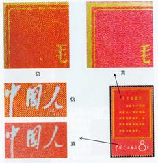 文1《战无不胜的毛泽东思想万岁》邮票真伪辨识方法
