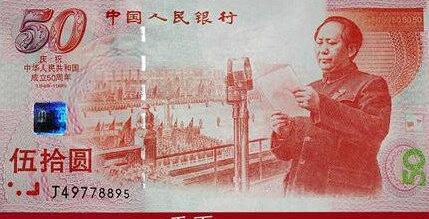 建国50周年纪念钞为什么值得收藏？