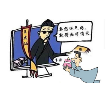 迷信的危害