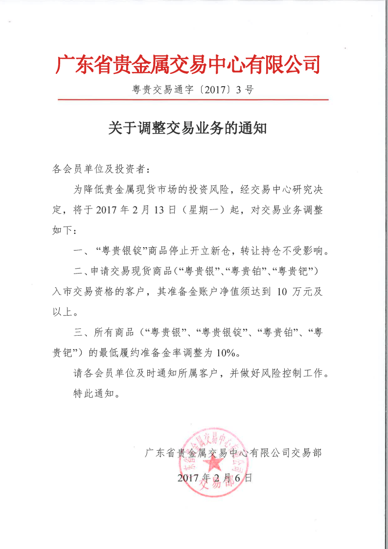广东省贵金属交易中心发布最新通知：粤贵银锭停开新仓