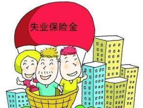 重庆失业保险金领取标准 2017重庆失业金领取条件